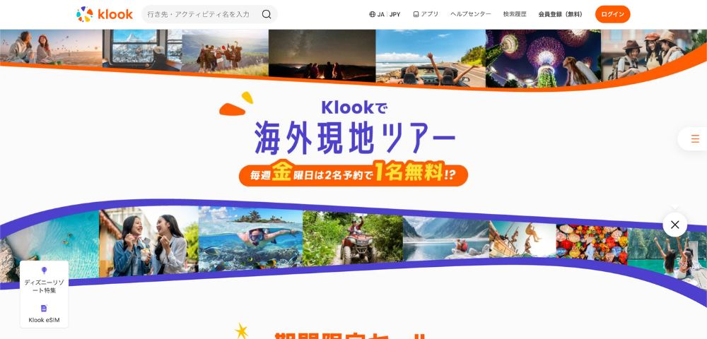 【Klook】海外現地ツアー2名予約で1名無料の限定セール