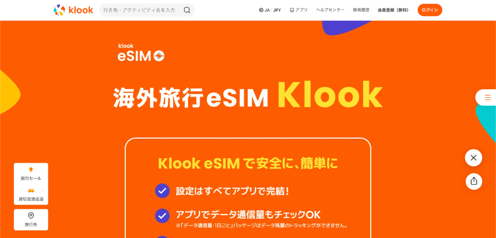 【Klook】海外旅行に使えるeSIM