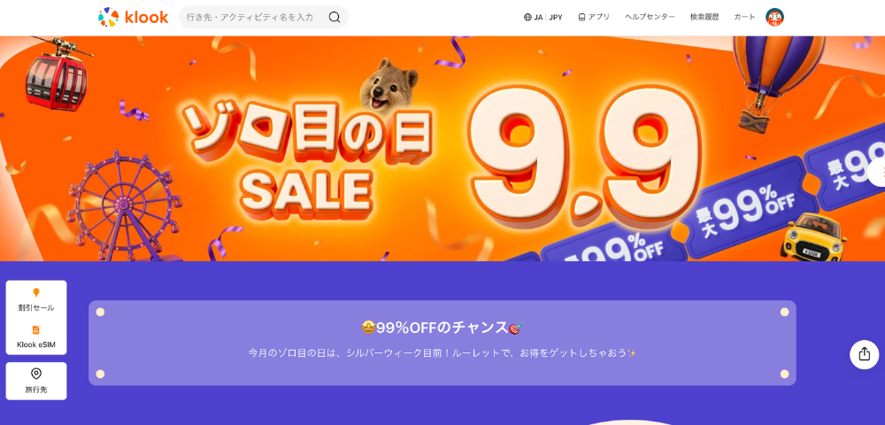 【Klook】2026年9月9日ゾロ目のクーポンセール