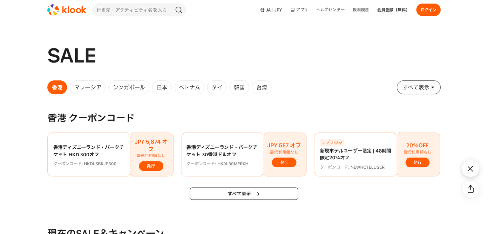 【Klook】最大40%OFFになる割引クーポンコード