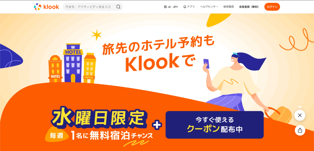 【Klook】水曜日限定の1名無料宿泊チャンスクーポン配布中