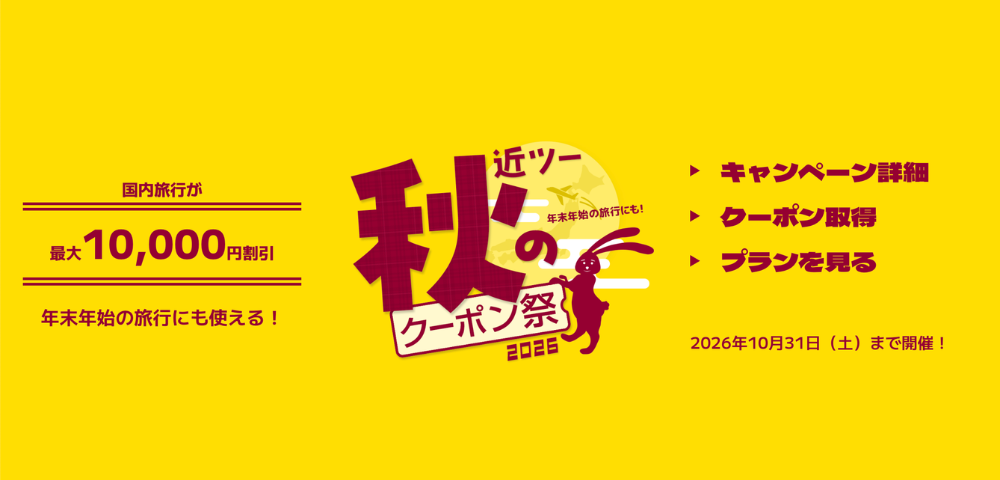 【近畿日本ツーリスト】近ツー秋のクーポン祭2026｜国内旅行最大10,000円割引