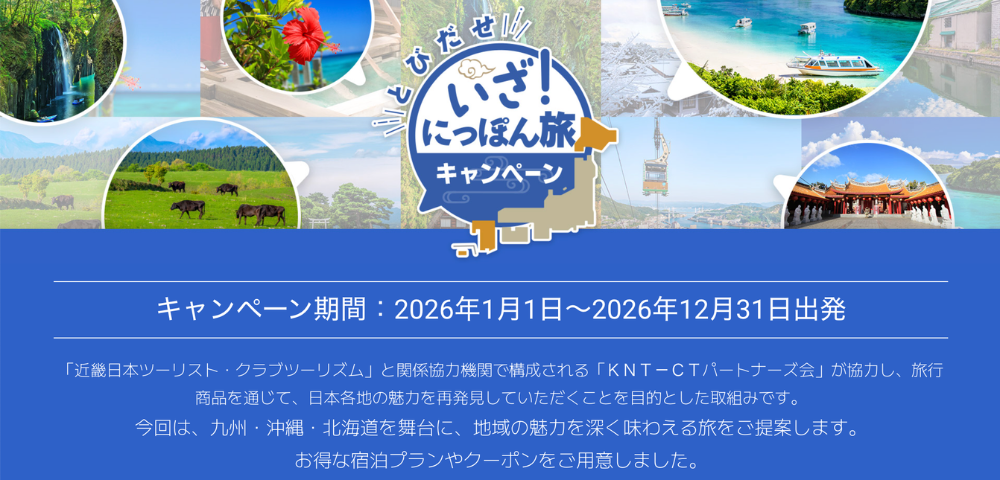 【近畿日本ツーリスト】とびだせ いざ！にっぽん旅キャンペーン
