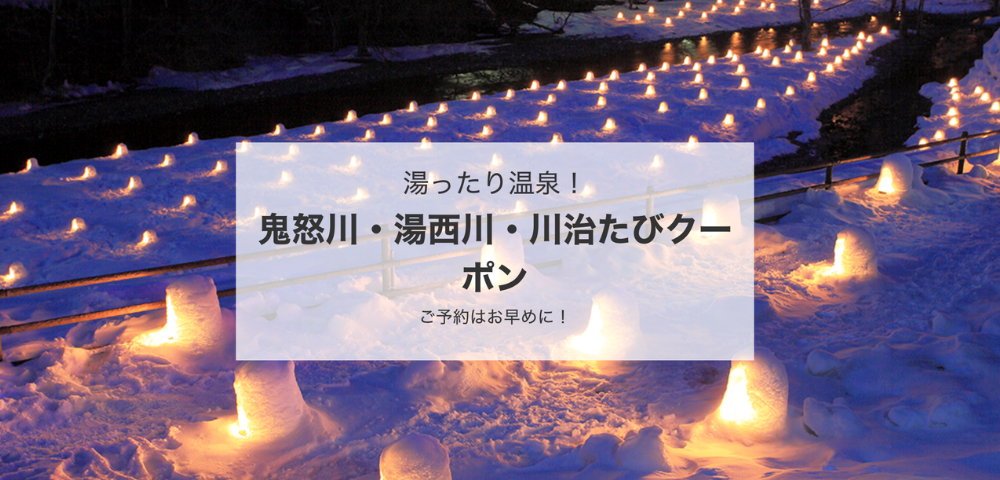 【近畿日本ツーリスト】湯ったり温泉！鬼怒川・湯西川・川治たびクーポン｜おとな1人2,000円割引