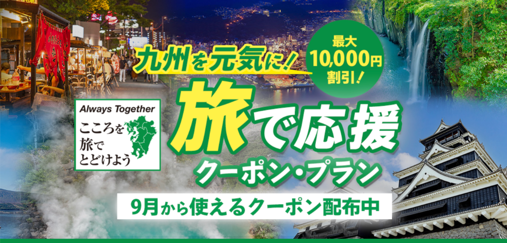 【近畿日本ツーリスト】九州を元気に！旅で応援｜最大10,000円割引クーポン