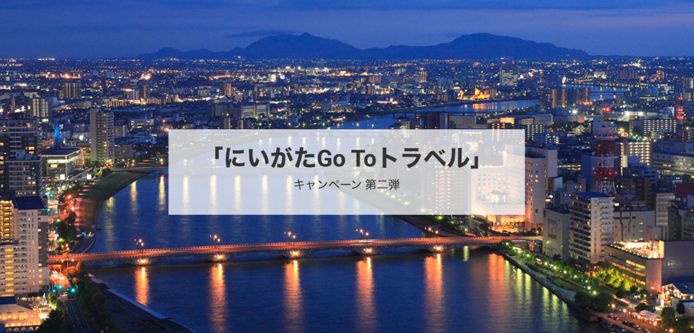 【近畿日本ツーリスト】にいがたGo Toトラベル第2弾｜新潟県民限定30％割引