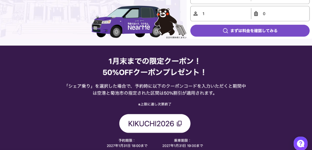 【ニアミー】菊池市⇄阿蘇くまもと空港送迎50%OFFクーポン｜2027年1月末まで