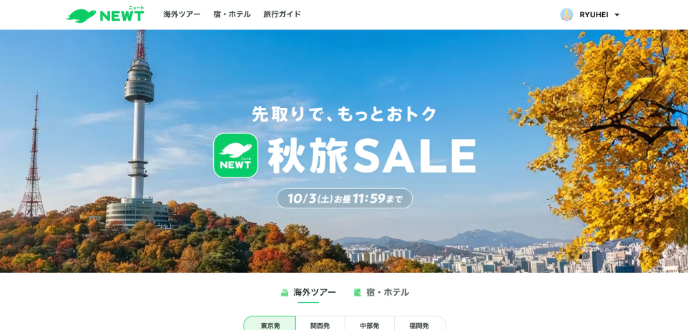 【NEWT】2026年秋旅SALE！最大50%OFFクーポン配布中