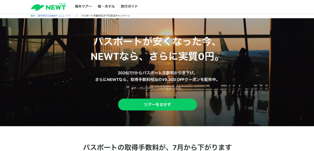 【NEWT】パスポート代実質0円の割引クーポン配布中