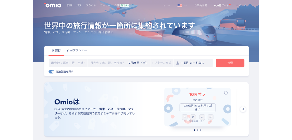 【Omio】2026年9月末まで使える10%OFF割引クーポン