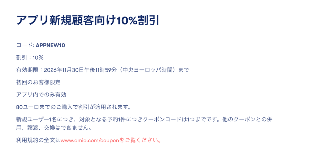【Omio】アプリ新規ユーザー向け10%割引クーポン