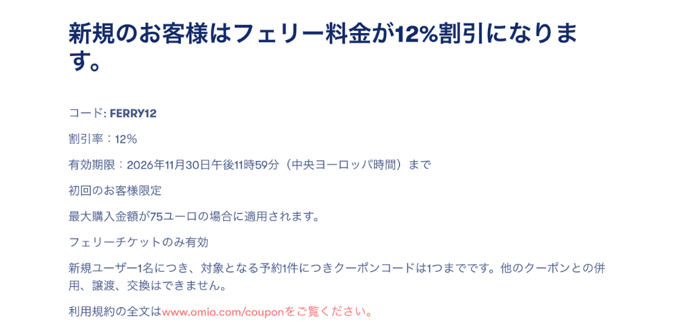 【Omio】新規フェリー利用12%割引クーポン