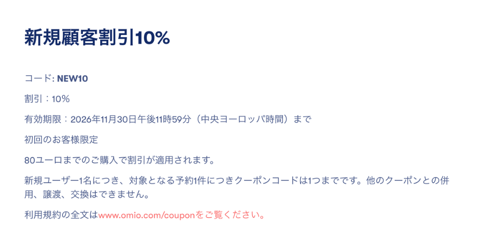 【Omio】新規ユーザー向け10%割引クーポン
