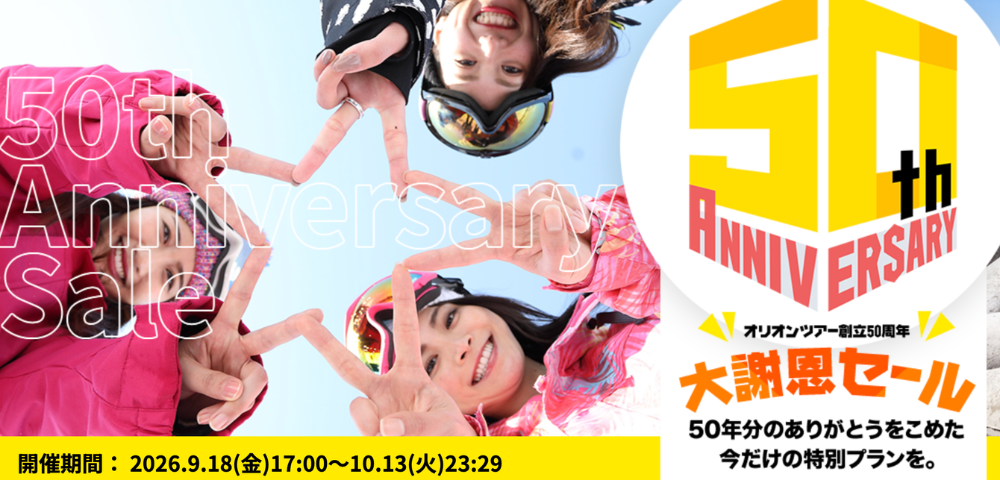 【オリオンツアー】創立50周年大謝恩セール｜最大2,000円OFFクーポン