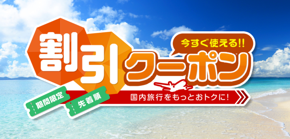 【オリオンツアー】メルマガでクーポン・お得なツアー情報を配信