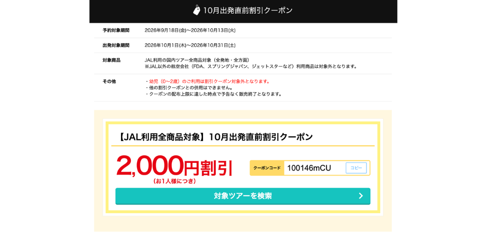 【オリオンツアー】10月出発直前割引2,000円OFFクーポン