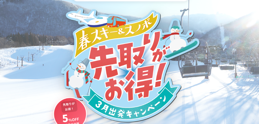 【オリオンツアー】春スキー＆スノボ先取り5%OFFキャンペーン