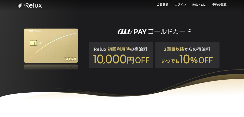 【Relux】au PAY ゴールドカード会員限定｜初回10,000円OFF・通常10%OFFクーポン