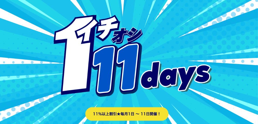【るるぶトラベル】イチオシ11days｜毎月1日〜11日は11%以上OFF