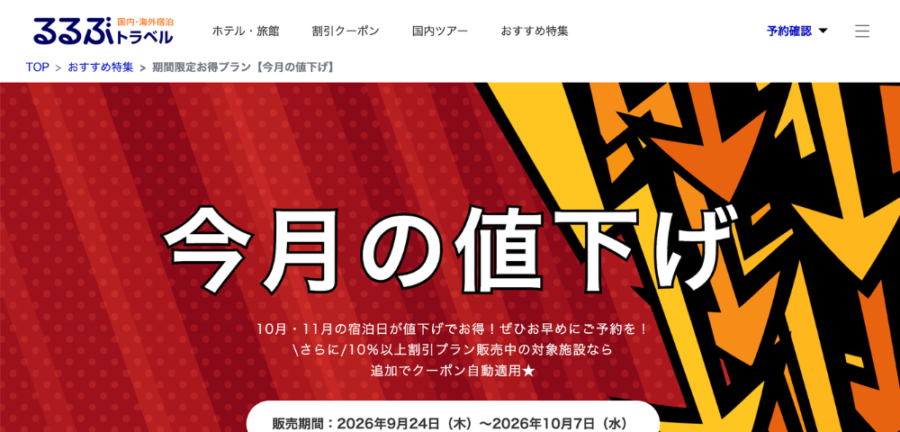 【るるぶトラベル】今月の値下げ10%以上割引プラン＋追加クーポン