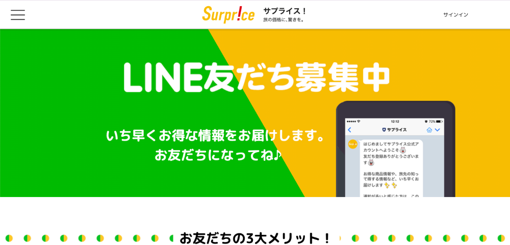 【サプライス】LINE友だち限定クーポン・特別セール情報を配信
