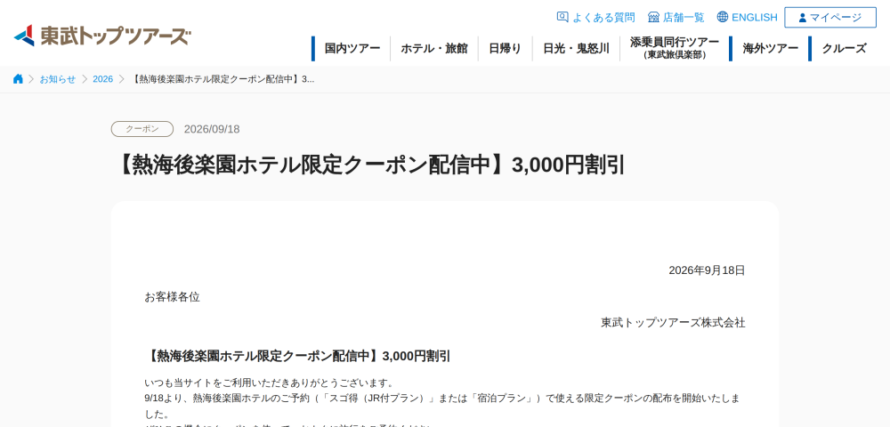 【東武トップツアーズ】熱海後楽園ホテル限定3,000円OFFクーポン配信中
