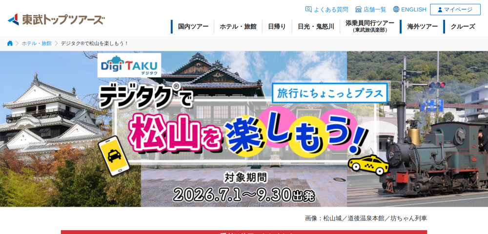 【東武トップツアーズ】松山デジタク2,000円分キャンペーン
