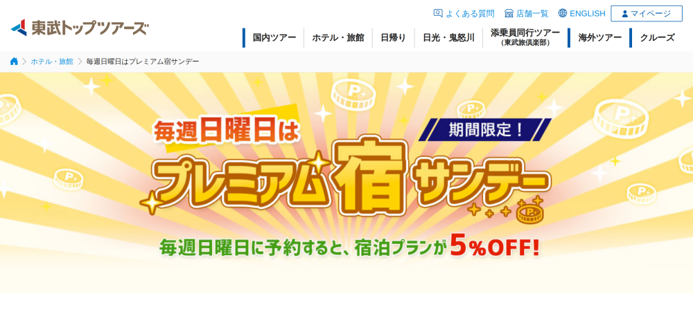【東武トップツアーズ】プレミアム宿サンデー5%割引クーポン