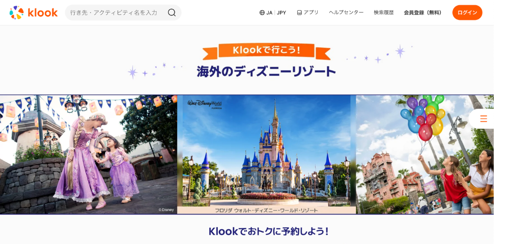 【Klook】海外ディズニーで使える割引クーポン｜ホテル最大5,000円OFF