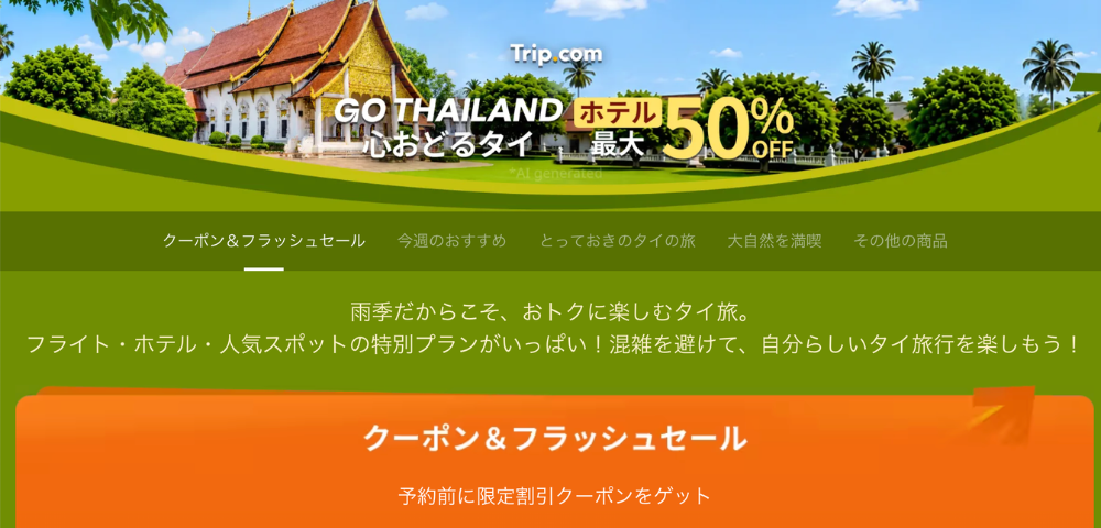【Trip.com】タイの対象ホテル最大50%OFFセール・限定クーポン