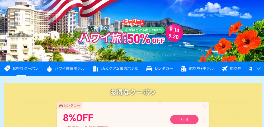 【Trip.com】ハワイの厳選ホテル最大50%OFFセールクーポン