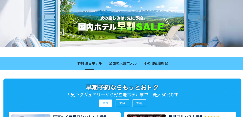 【Trip.com】日本国内で使える早割SALE特集ページ