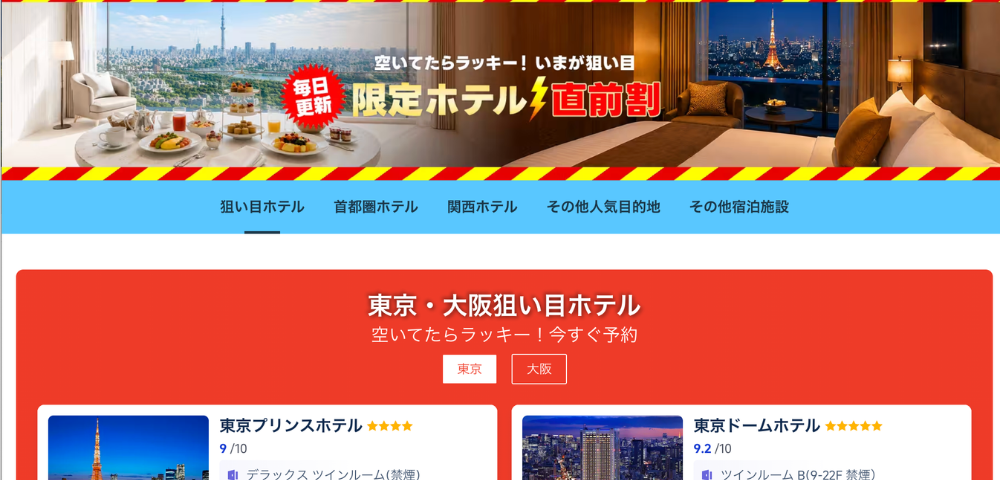 【Trip.com】日本国内のホテル直前割セール