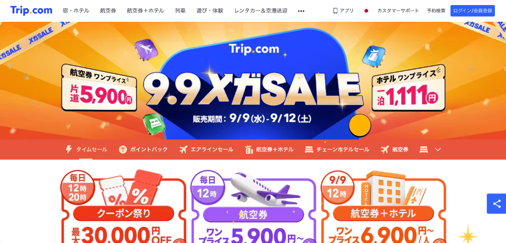 【Trip.com】2026年9月9日〜12日メガSALE｜最大30,000円OFFクーポン
