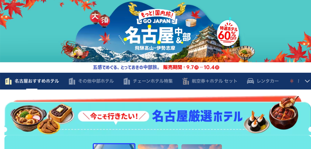 【Trip.com】名古屋＆中部の厳選ホテル最大60%OFFセール