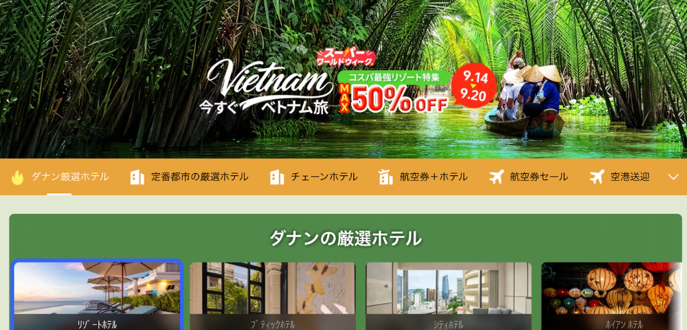 【Trip.com】ベトナムの厳選ホテル最大50%OFF特集