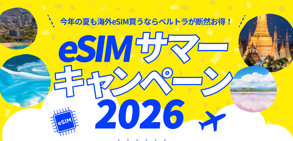 【VELTRA】eSIMサマーキャンペーン2026で限定クーポン配布中