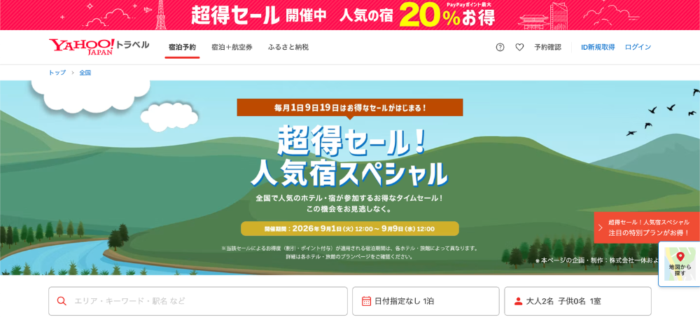 【Yahoo!トラベル】超得セール！人気宿スペシャルPayPayポイント15％以上還元