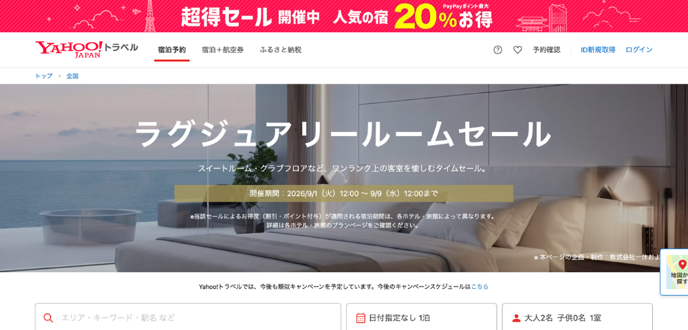 【Yahoo!トラベル】ラグジュアリールームのクーポンセール