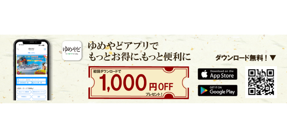 【ゆめやど】公式アプリで1,000円OFFクーポン配布中