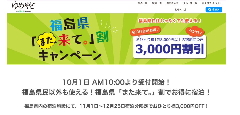 【ゆめやど】福島県「また来て。」割で1人1泊3,000円OFFキャンペーン