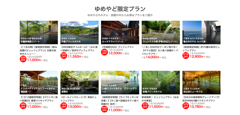 【ゆめやど】限定プランで特別割引・宿泊特典