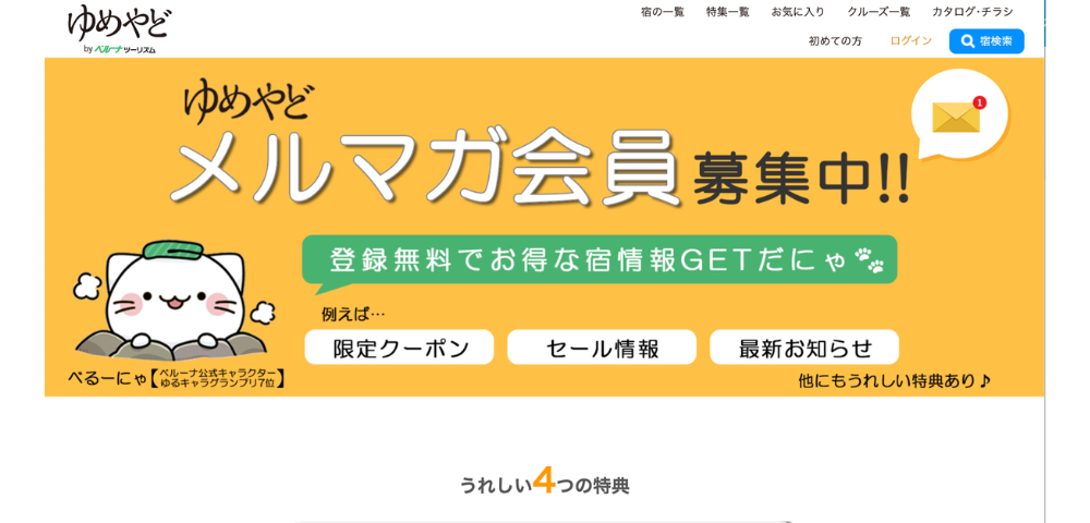 【ゆめやど】メルマガ会員向け4つの限定特典クーポン