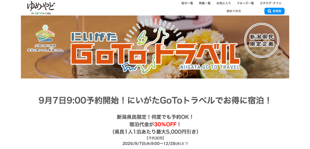 【ゆめやど】にいがたGoToトラベルで宿泊代金30%OFF・1人1泊最大5,000円割引