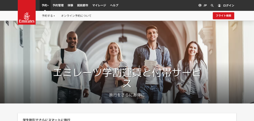 【エミレーツ航空】エミレーツ学割で使える割引コード最大10%OFF