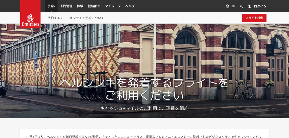 【エミレーツ航空】ヘルシンキ発着便で使えるマイル特典