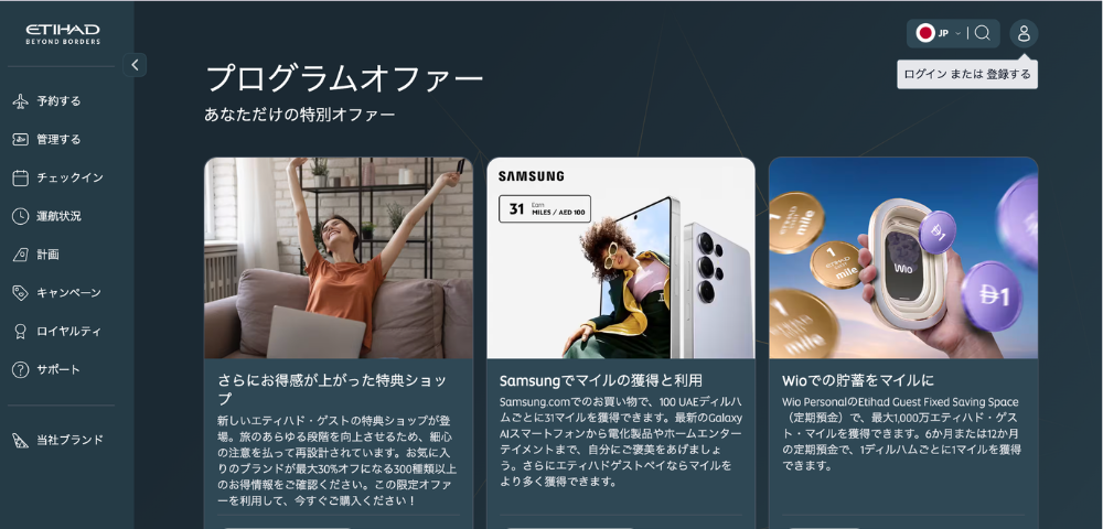 【エティハド航空】プログラムオファー
