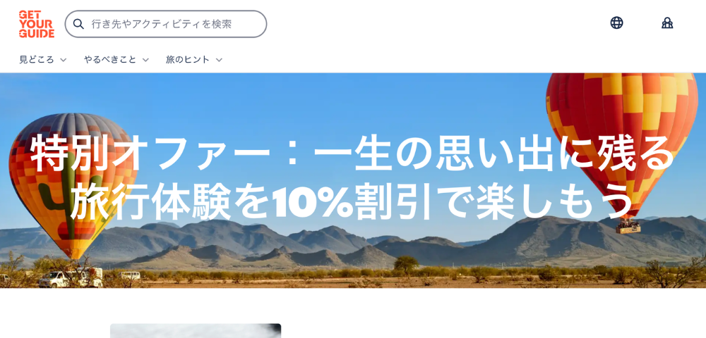【GetYourGuide】初回限定の10%OFF割引クーポンコード