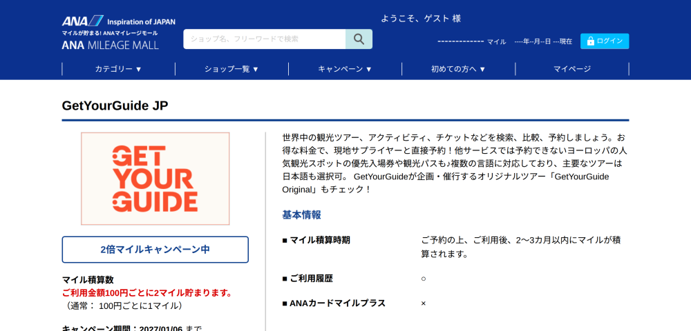 【GetYourGuide】ANAマイル2倍キャンペーン