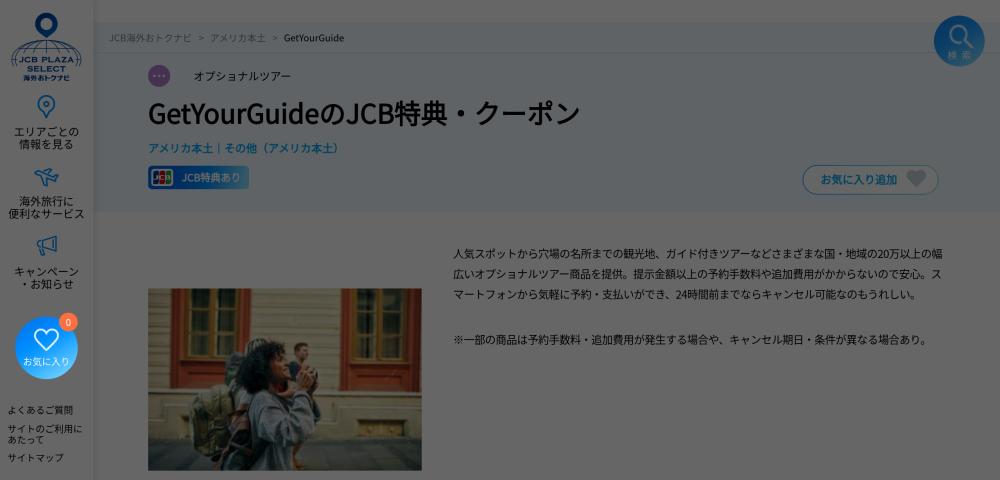 【GetYourGuide】JCB特典10%OFFクーポン